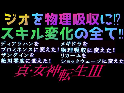 真・女神転生Ⅲ NOCTURNE~◆攻略解説◆最強の攻略テクニック‼ジオから物理吸収へ‼スキル変化の全てがここに‼