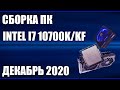 Сборка ПК на Intel i7 10700K/KF. Октябрь 2020 года!