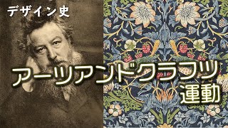 【デザイン史】近代デザインの起源「アーツアンドクラフツ運動」