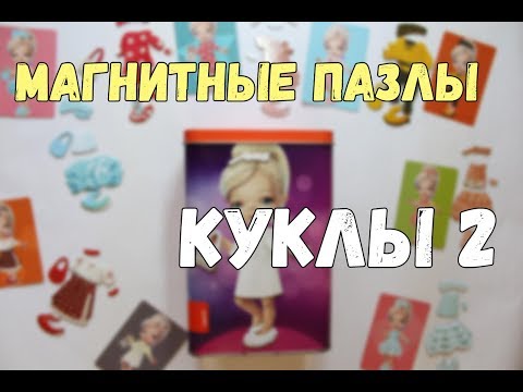 Игрушки для детей / магнитные пазлы / Развивающие магнитные пазлы Куклы 2 Puzzlika