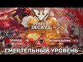 Возвращение - часть 2, ПРОХОЖДЕНИЕ игры STATE OF DECAY 2 смертельный уровень, смертельная зона - #18