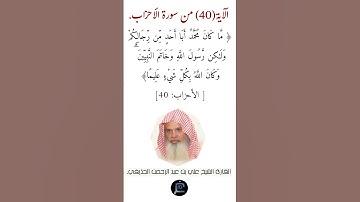 الآية ( 40)من سورة الأحزاب// القارئ الشيخ علي بن عبد الرحمن الحذيفي.