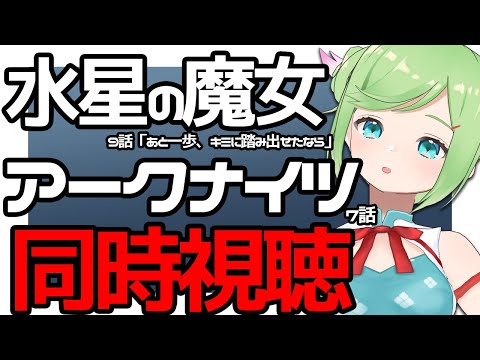 みんなでウォチパ！水星の魔女9話→アークナイツ7話同時視聴！