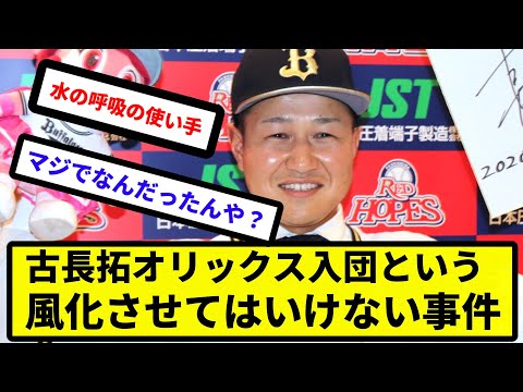 【闇深い事件】古長拓オリックス入団という風化させてはいけない事件【反応集】【プロ野球反応集】【2chスレ】【5chスレ】