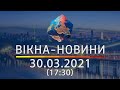 Вікна-новини. Выпуск от 30.03.2021 (17:30) | Вікна-Новини