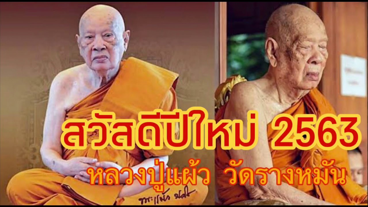 หลวงปู่แผ้ว วัดรางหมัน อวยพรปีใหม่ - Youtube