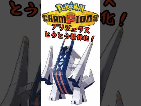 ブリジュラス、弱体化！【ポケモンチャンピオンズ】