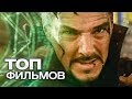 10 КРУТЫХ ФИЛЬМОВ ПРО СУПЕРГЕРОЕВ!