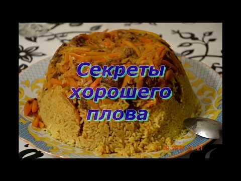 Секреты хорошего плова/ Советы молодым хозяйкам