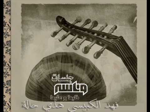 فهد الكبيسي - هذي حالة (جلسات وناسة) | 2010
