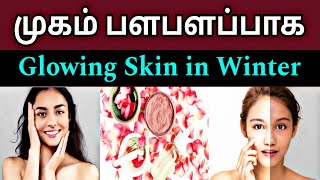 முகம் பளபளப்பாக மாற | Skin glowing tips at home in tamil | mugam palapalakka tips |