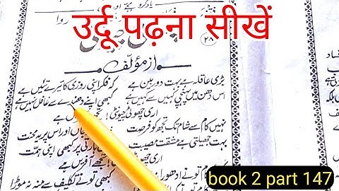 Urdu padhna sikhe /उर्दू पढ़ना सीखें