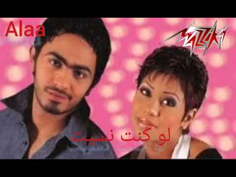 لو كنت نسيت تامر وشيرين