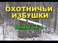 Охотничьи избушки. Выпуск первый.