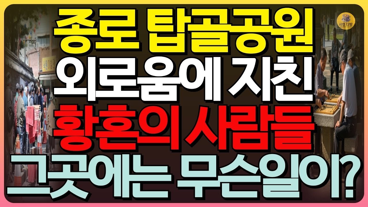 충격실화 종로 탑골공원 외로움이 두려운 황혼의 사람들, 그곳에서 일어난 외로운 노인들의  충격적 일들, 그곳에선 무슨일이    인생실화   인생사연   탑골공원   사연오디오