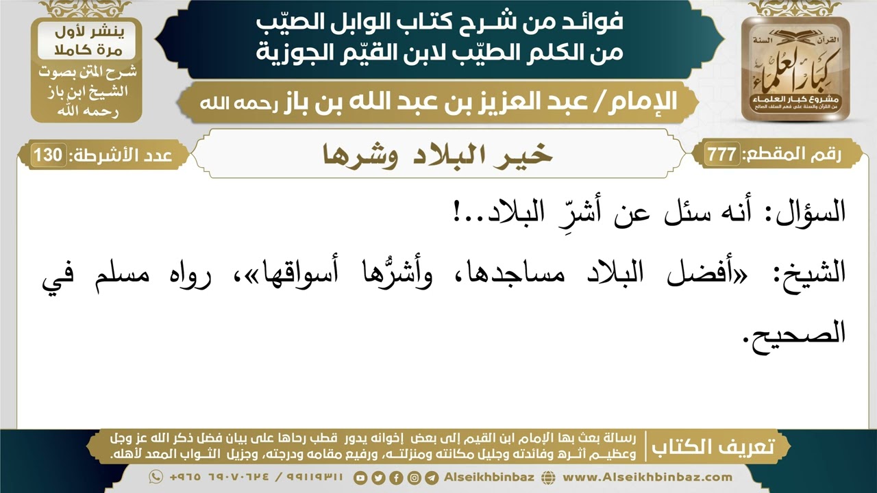 777- خير البلاد وشرها - فوائد شرح كتاب الوابل الصيب - ابن باز