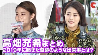 高畑充希、2019年に起きた奇跡のような出来事とは!? イベント面白シーンまとめ