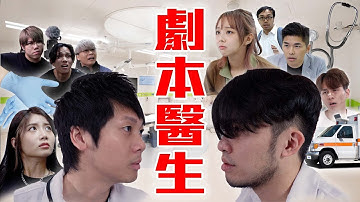 試映劇場《劇本醫生》｜試當真