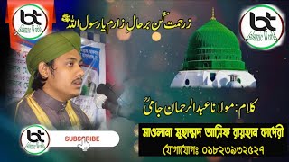 জে রহমত কুন নজর | Je_rahmat_kun_nazar | Abdur rohman jamee | Bt islamic world