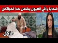 عاجل ضحايا راقي العيون يضعن حدا لحياتهن خوفا من الفضيحة عاجل ضحايا راقي العيون يضعن حدا لحياتهن خوفا من الفضيحة