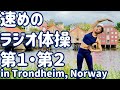☆【1.2倍速】テンポ速めのラジオ体操第一・第二 in ノルウェー【ナレーションと字幕付き】Japanese Radio Taisou Exercise in Trondheim, Norway