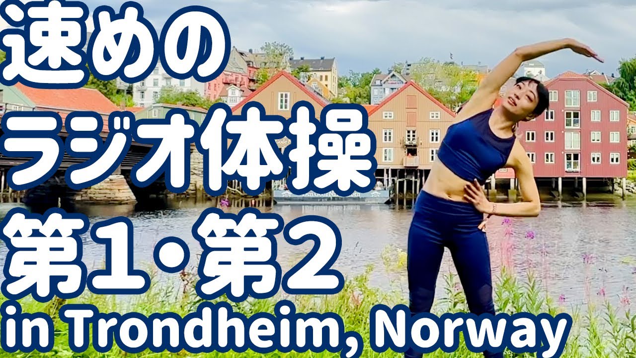 ☆【1.2倍速】テンポ速めのラジオ体操第一・第二 in ノルウェー