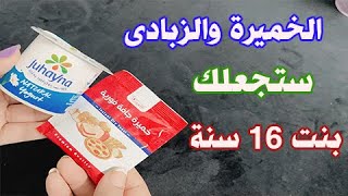 الزبادي والخميرة ستجعلك بنا 16 سنه مهما كان عمرك فوق ال 40 بشرة بيضاء بدون هالات سوداء وبدون تجاعيد