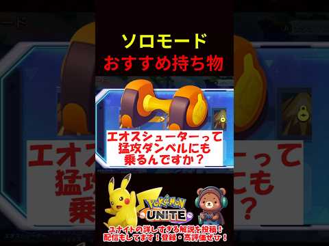 ソロモードおすすめ持ち物【ポケモンユナイト】
