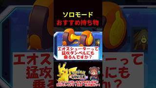 ソロモードおすすめ持ち物【ポケモンユナイト】