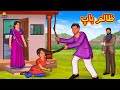 ظالم باپ | Urdu Story | Stories in Urdu | Urdu Fairy Tales | Urdu Kahaniya | Koo Koo TV