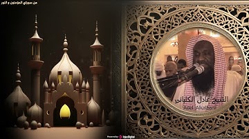 سورة المؤمنون - الشيخ عادل الكلباني من تراويح 1435 / 2014