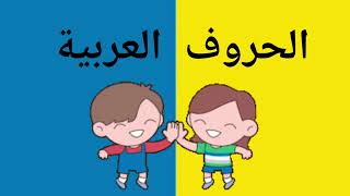 تعليم الحروف العربية للأطفال  من الألف الي الياء  Arabic alphabet #هيا-نتعلم#تعلم#الحروف-العربية