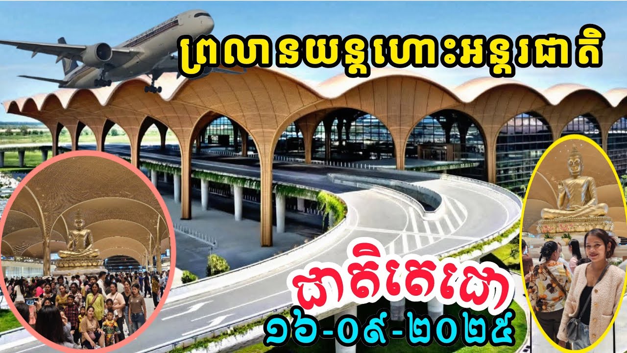 🙏បងប្អូនយើងទៅលេងច្រើន ព្រលានយន្តហោះអន្តរជាតិតេជោ |The Cam Family| 