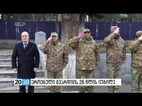ეროვნული გვარდიის 26 წლის იუბილე /2030 (20.12.2016.)/