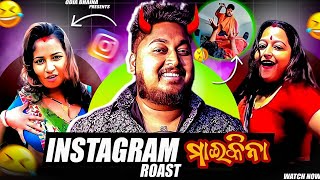 INSTAGRAM ମାଇକିନା କଣ ହଉଛନ୍ତି 🤣 || Odia bhaina || Odia comedy || odia funny video