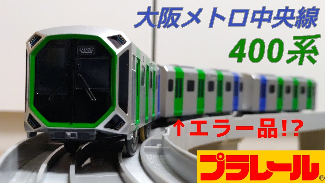 プラレール S－37 大阪メトロ　中央線400系『エラー品と対策済品の2種』