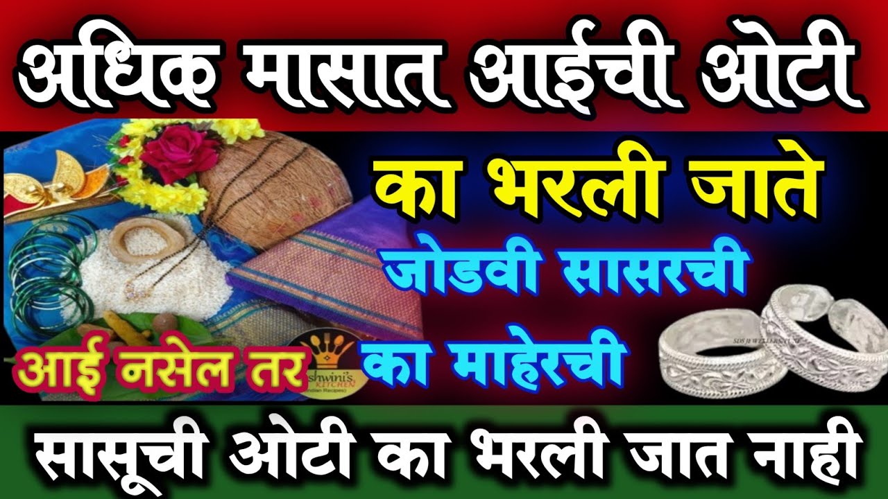#अधिकमास2026 आईची ओटी मुलगी का भरते/जोडवी/ सासूची ओटी का भरत नाही/आई नसेल तर/Adhikmas Marathi Mahiti