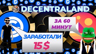 КАК ЗАРАБОТАТЬ 15$ ЗА ЧАС В DECENTRALAND?!