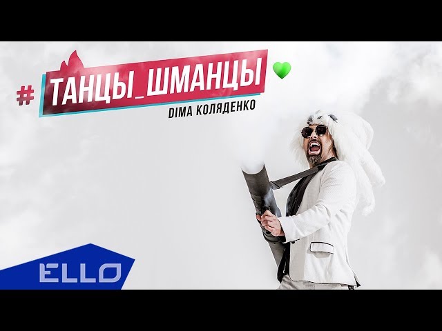Дима Коляденко - Танцы Шманцы