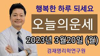 2023년 3월 20일(월) 오늘의운세 종합운 금전운 연애운 건강운 전화상담 및 방문상담  051-805-4…