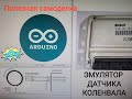 Arduino Эмулятор Датчика положения коленвала своими руками