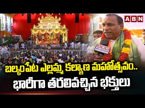 Hyderabad: బల్కంపేట ఎల్లమ్మ కల్యాణ మహోత్సవం || Balkampet Yellamamma Kalyana Mahotsavam || ABN Telugu - ABNTELUGUTV