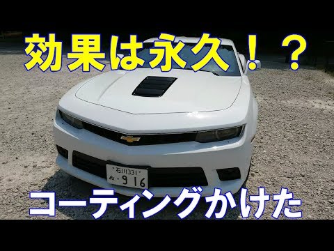 カマロにガラスコーティングかけなおした！効果は！？　【アメ車】