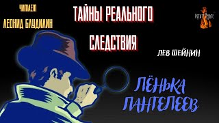 Тайны Реального Следствия: Лёнька Пантелеев (Автор: Лев Шейнин).