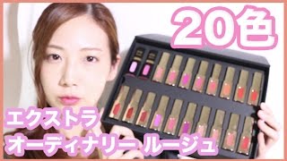【20色比較】エクストラ オーディナリー ルージュ