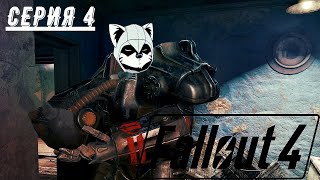 Я НЕ ВЕРНЫЙ?! (ПРОХОЖДЕНИЕ FALLOUT 4 #4)