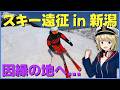スキー遠征で因縁の地へ 何故ゲーマーがスキーをやっているのか?【ゆっくり実況】