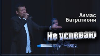Не Успеваю / Алмас Багратиони / Г. Красноярск / Live.