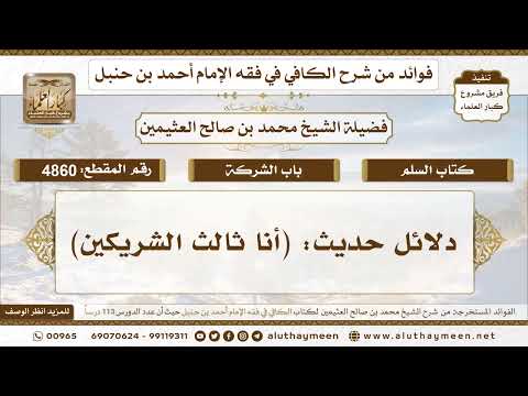 [4860] دلائل حديث: (أنا ثالث الشريكين) - تعليقات على الكافي لابن عثيمين