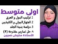 اولى متوسط علوم الطبيعة شرح درس البول و العرق و الجلد حل 9 تمارين مقترحة مع تيتشر صبرين